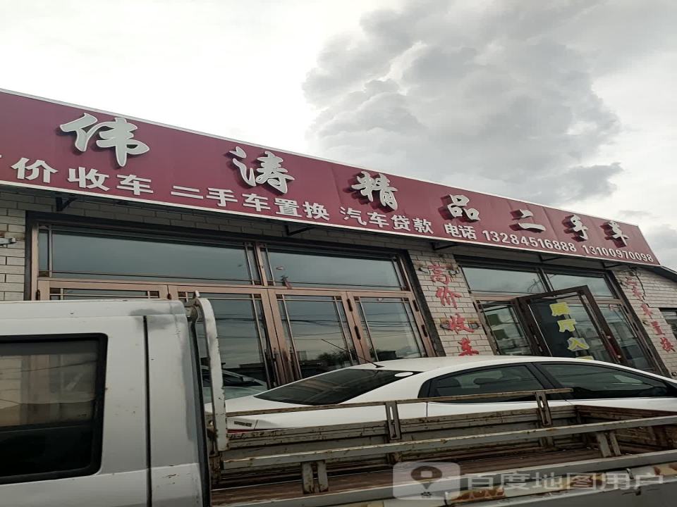 伟涛二手车公司