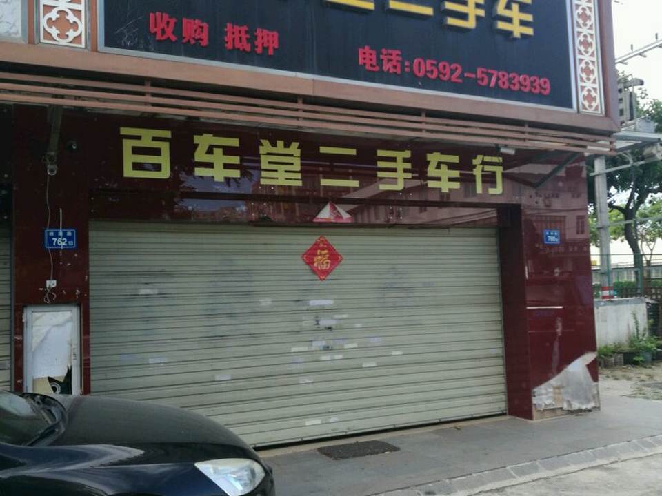 百车堂二手车