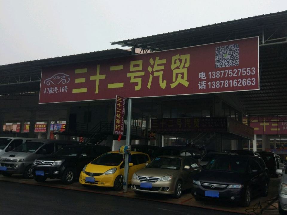 三十二号汽贸