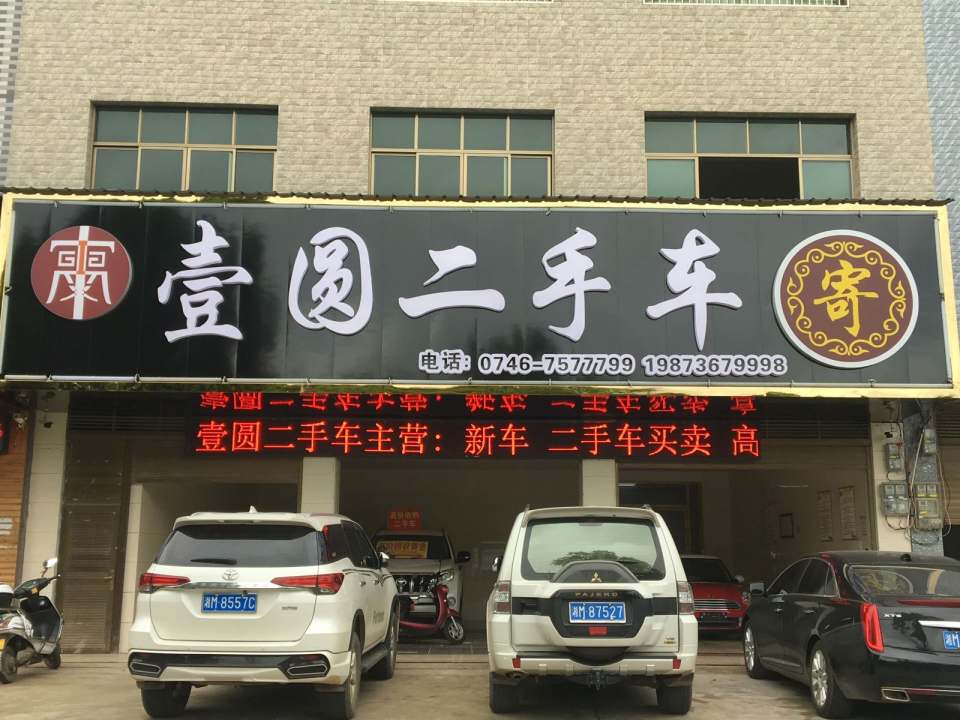 壹园二手车