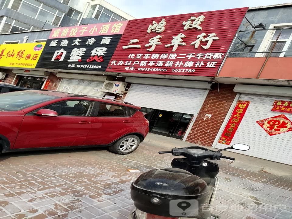 鸿设二手车行