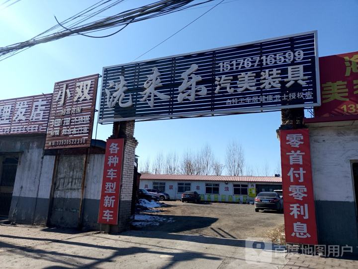 洗来乐汽美装具