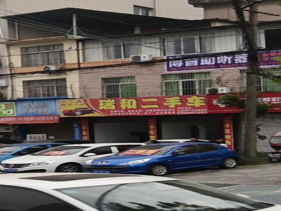 瑞和二手车