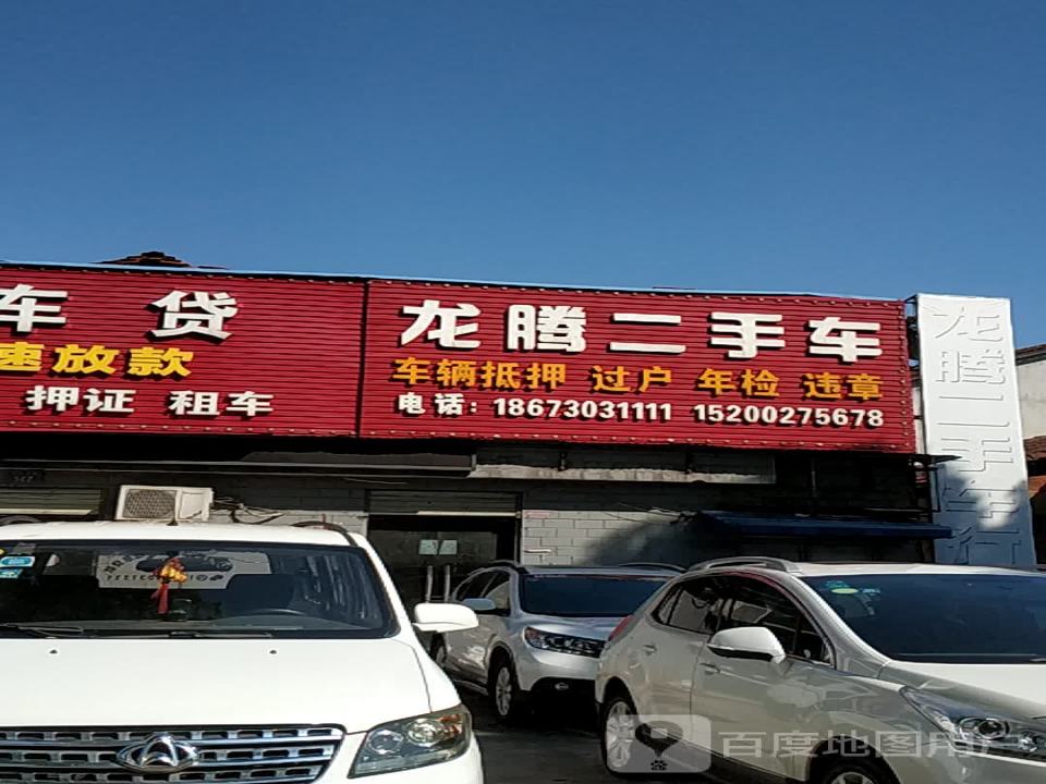 龙腾二手车(洞庭大道)