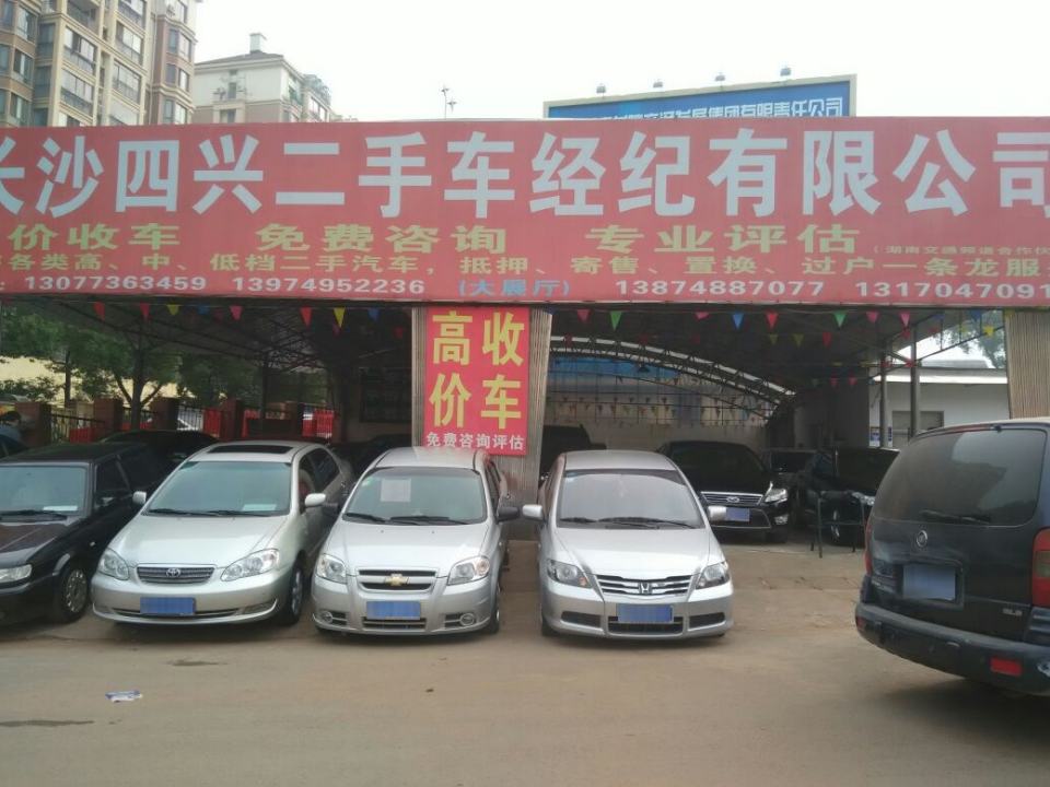 长沙四兴二手车行