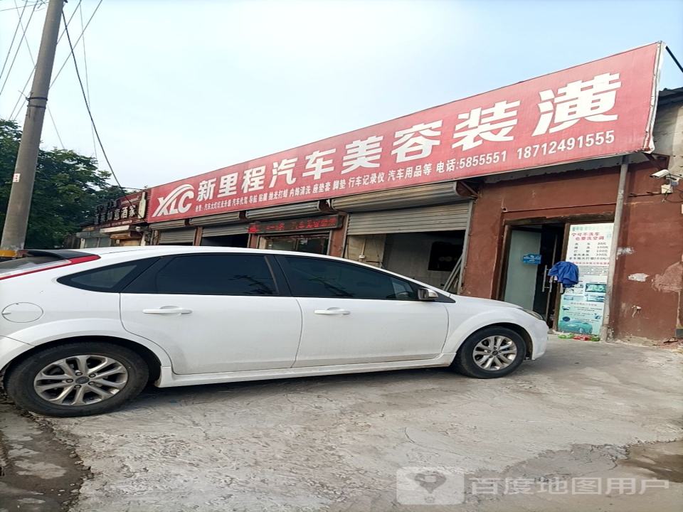新里程养护中心