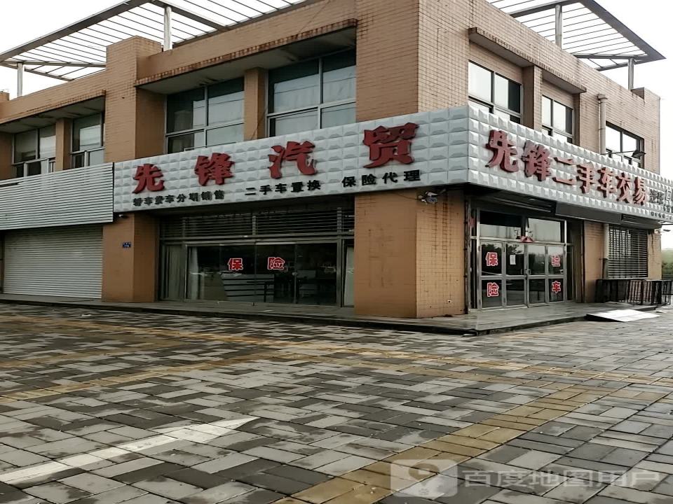 先锋车饰(玉泉街店)
