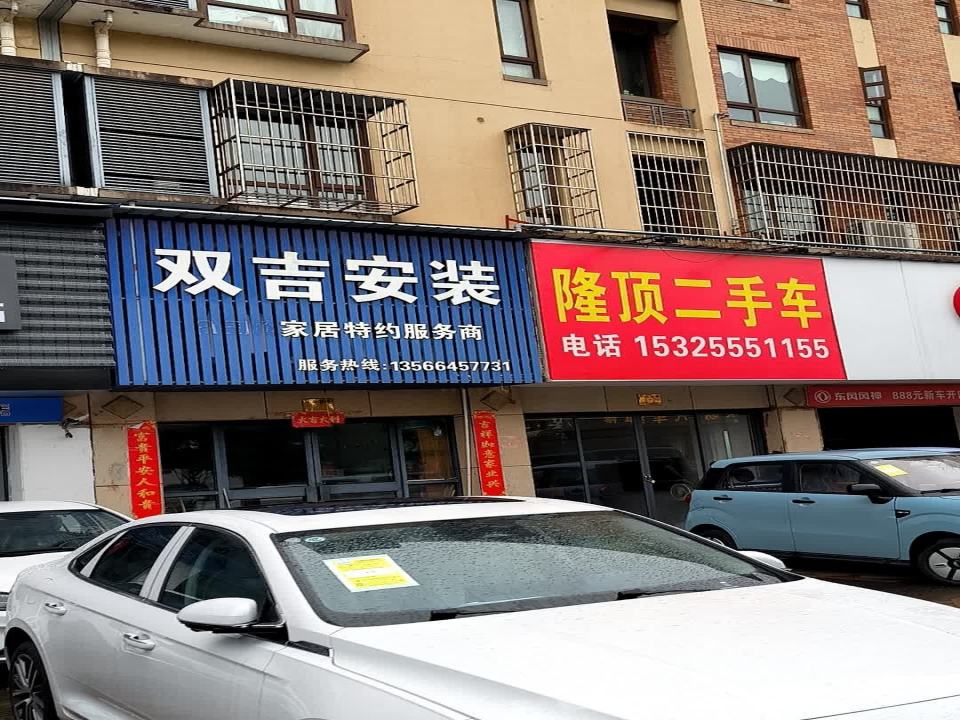 隆顶二手车