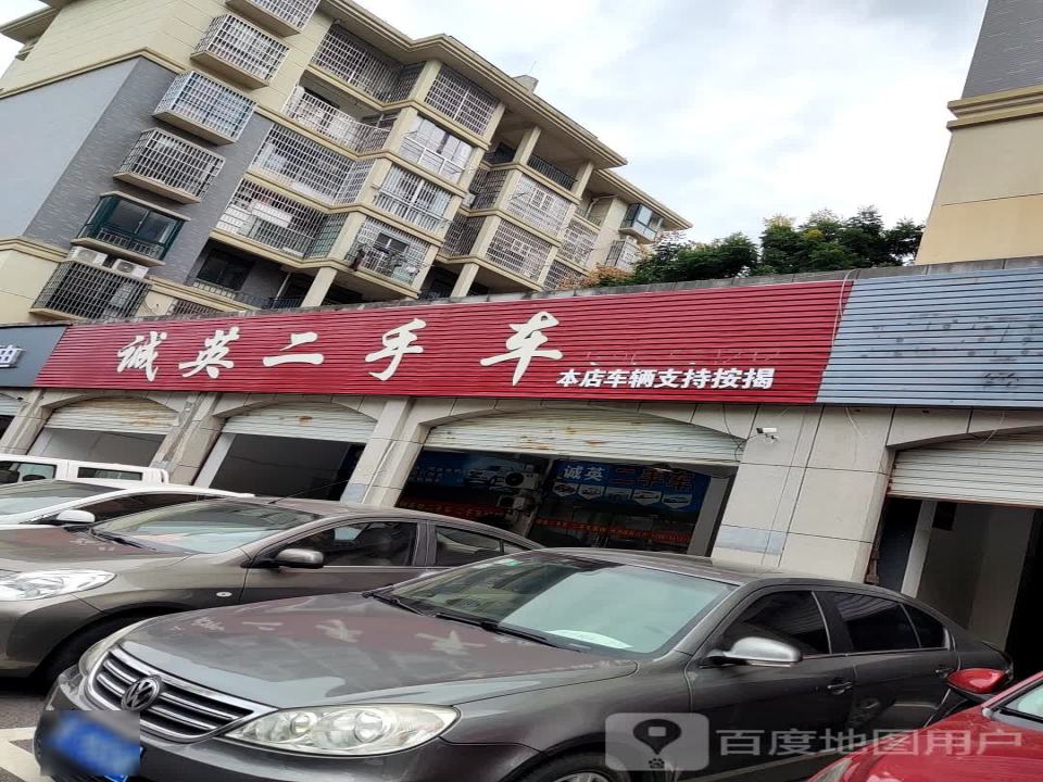 诚英二手车