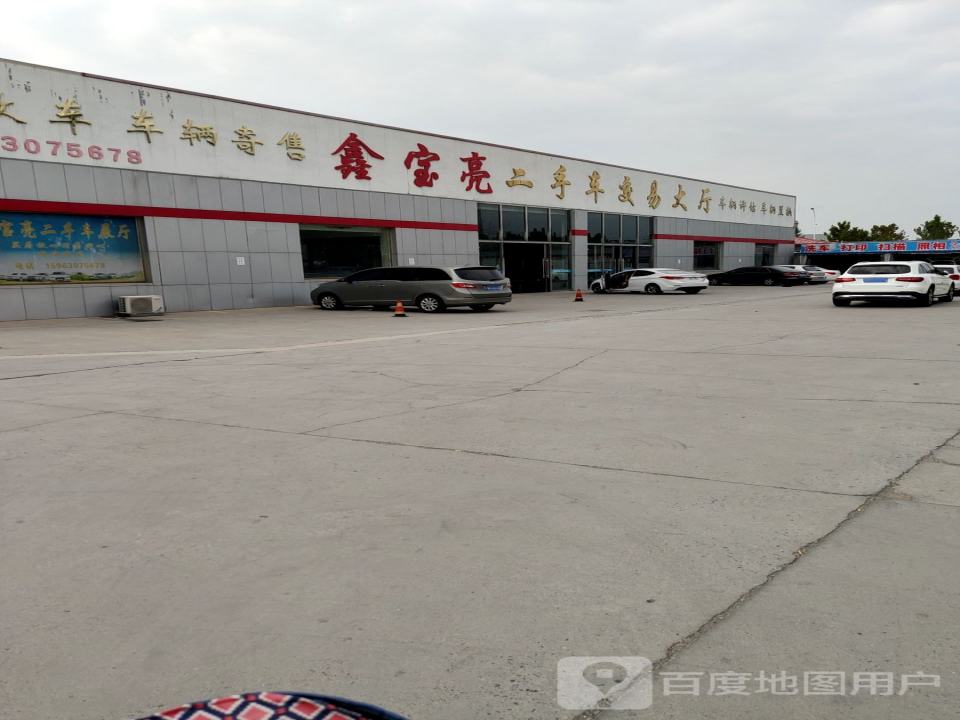 鑫宝亮二手车交易大厅