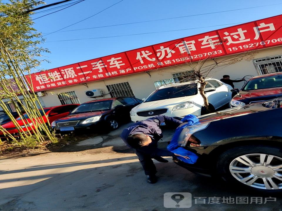 恒胜源二手车