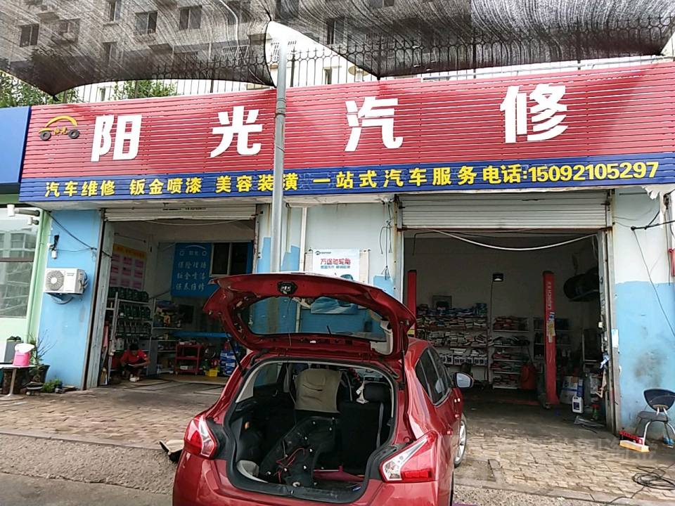 阳光汽修