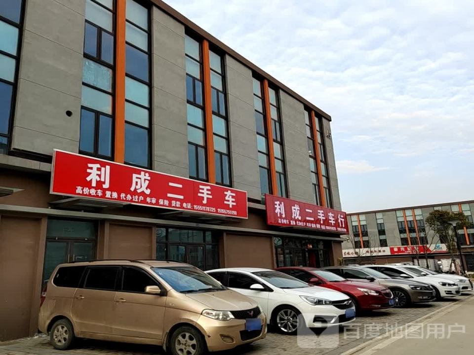 利成二手车行