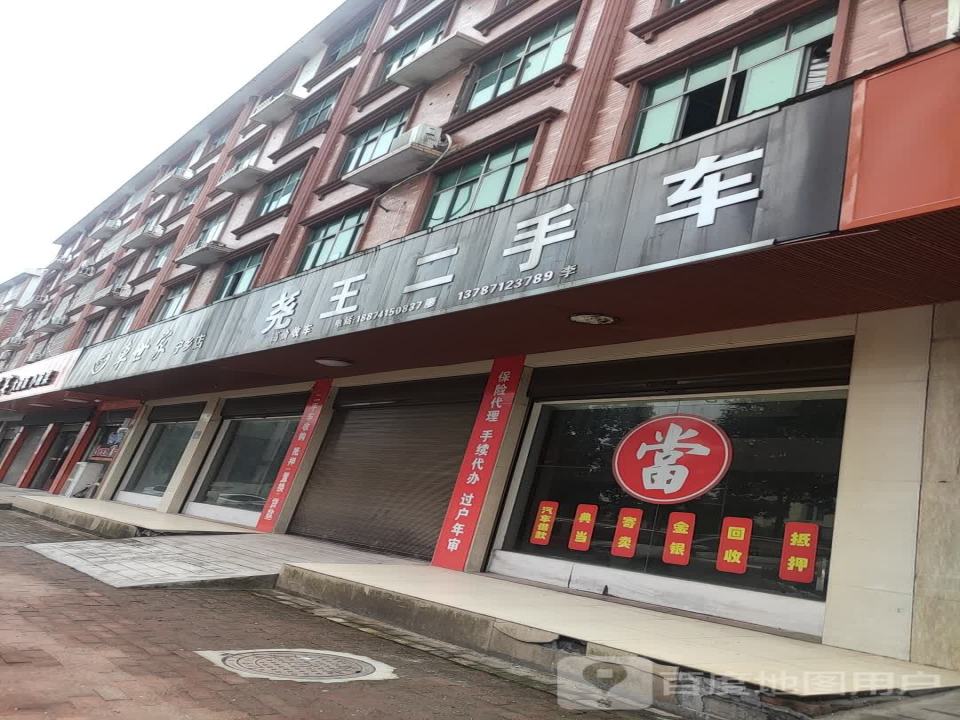 尧王名车售后服务部