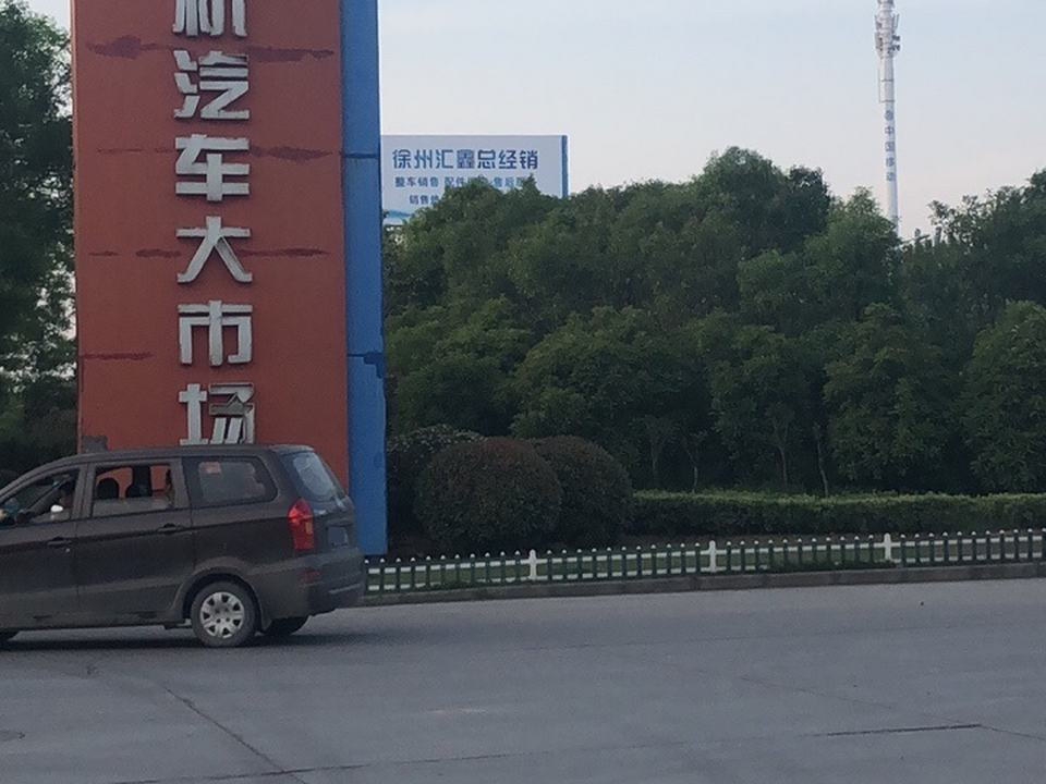 银地徐州农机汽车大市场