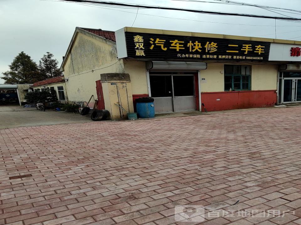 鑫双赢汽车快修二手车