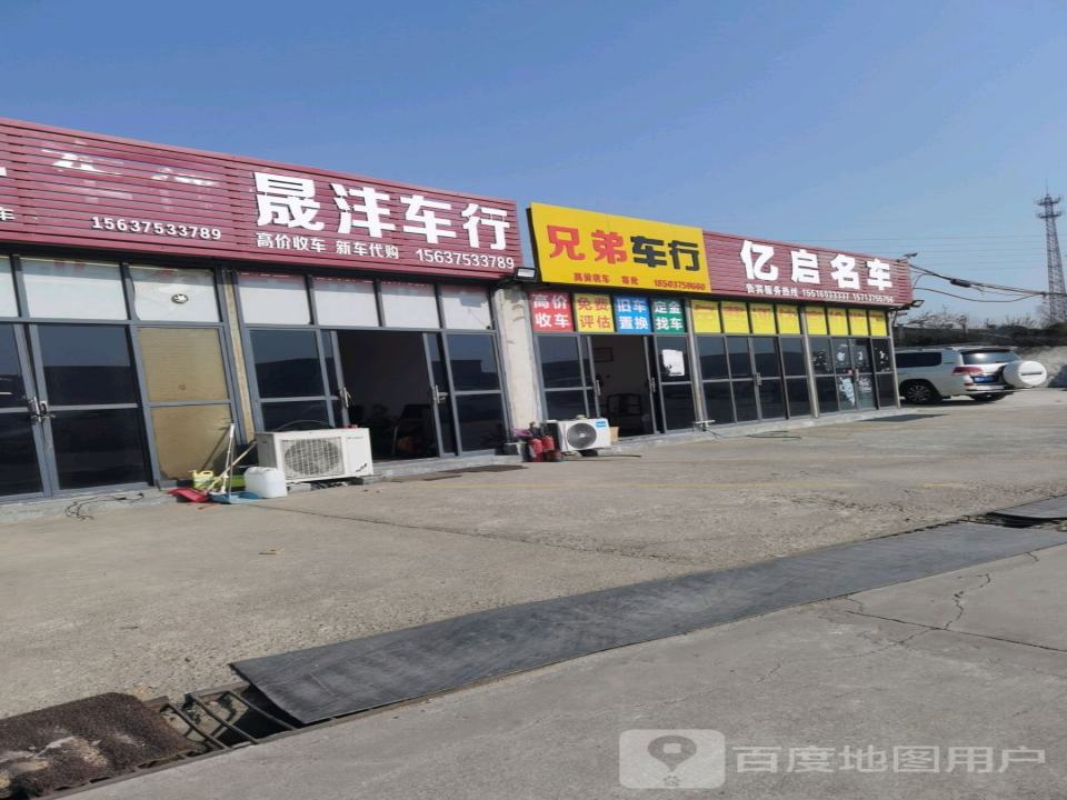 晟沣车行
