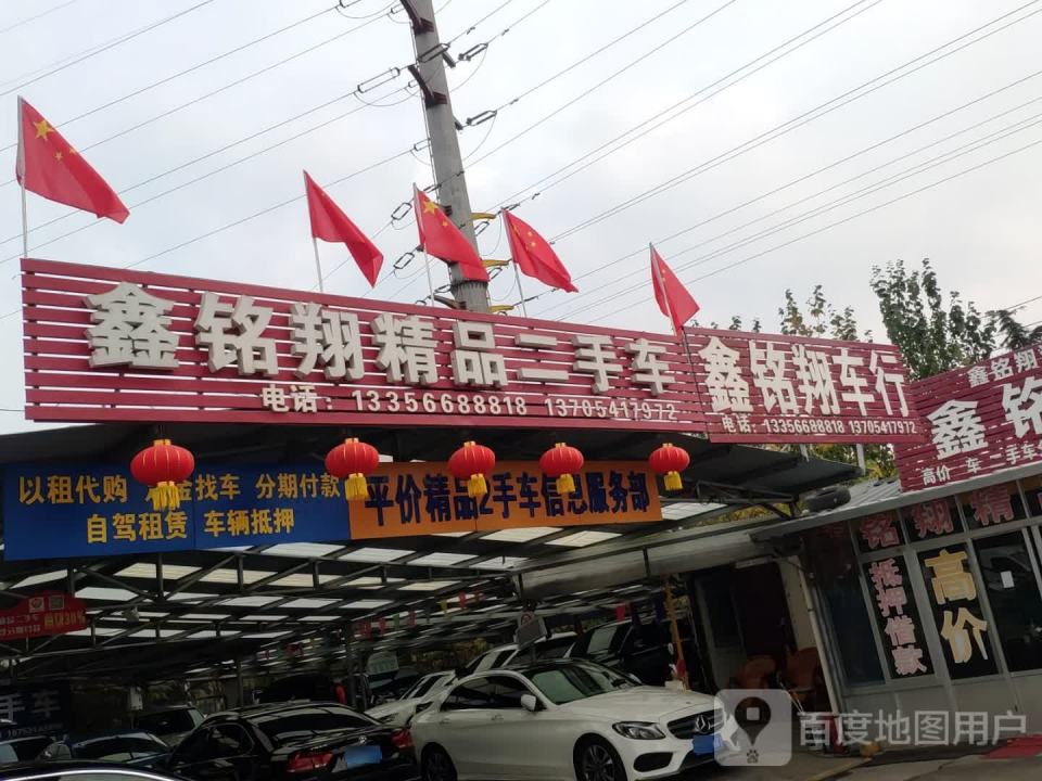 鑫铭翔精品二手车