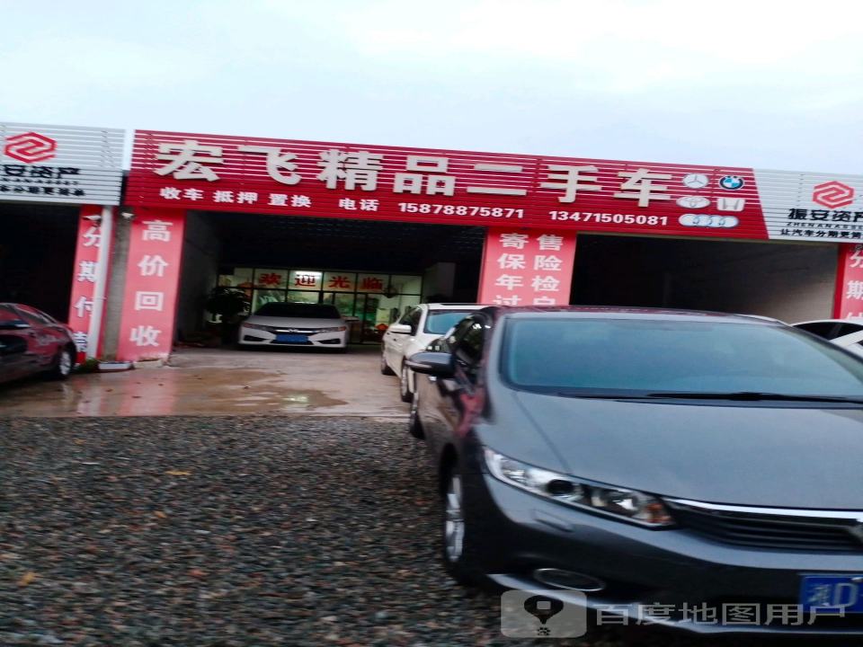 宏飞精品二手车