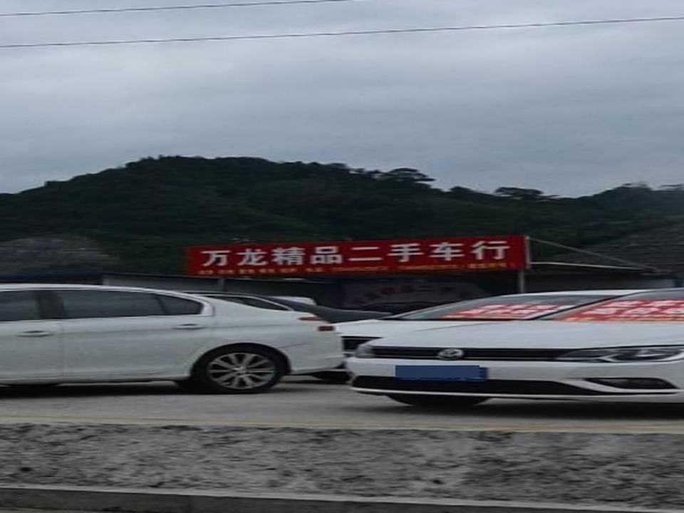 万龙精品二手车行