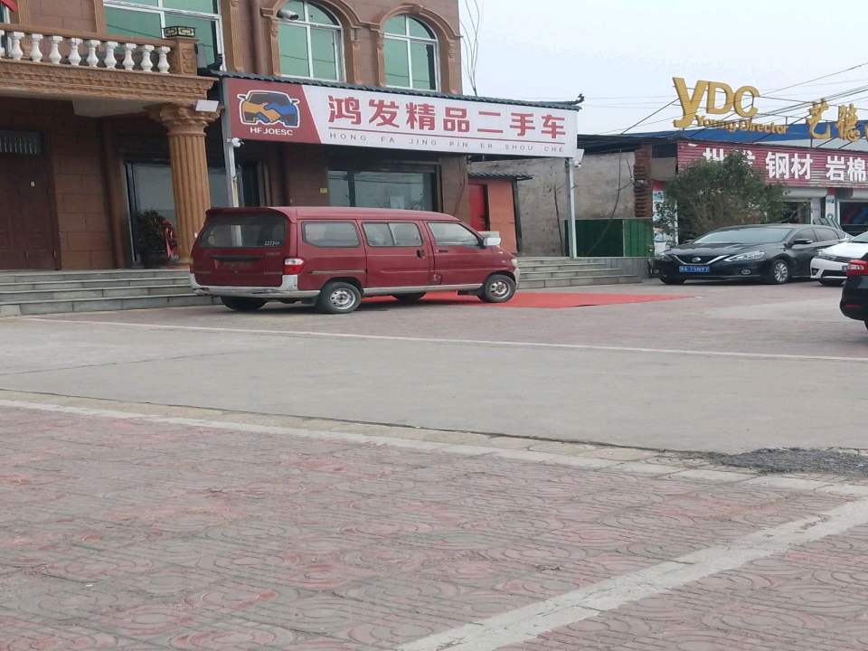 鸿发精品二手车