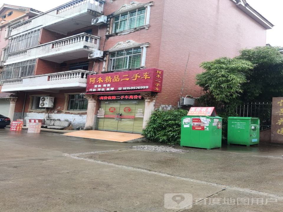 阿木二手车便利店