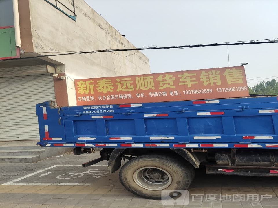 新泰远顺货车销售