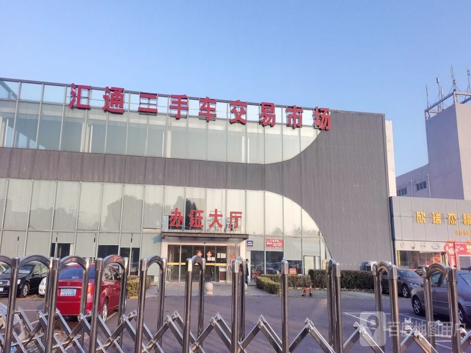 太仓汇通旧机动车交易市场有限公司(汇通二手车交易市场)