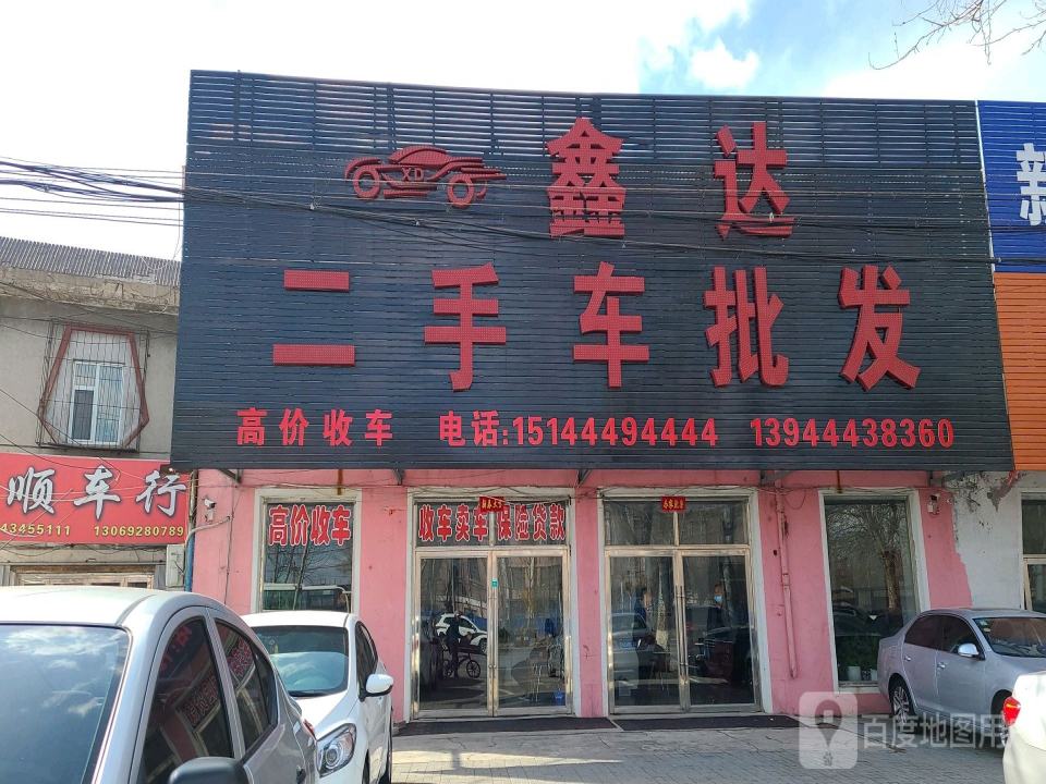 鑫达二手车