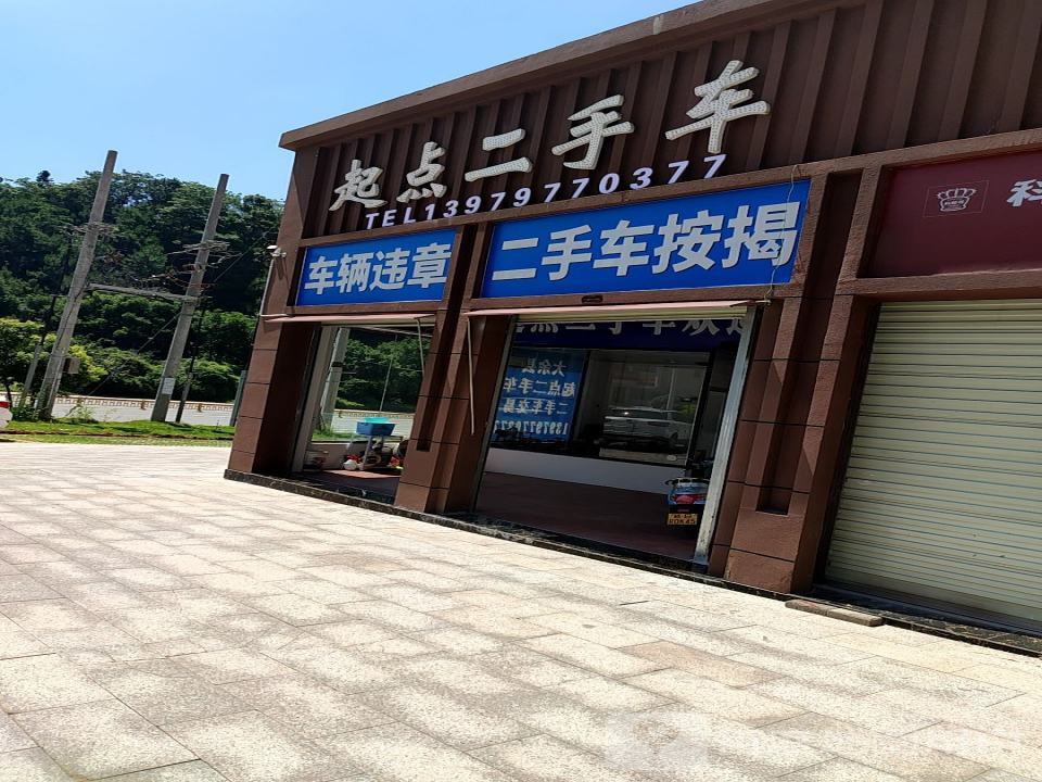 起点二手车(伯坚大道)