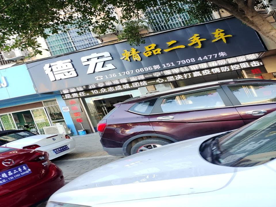 德宏精品二手车