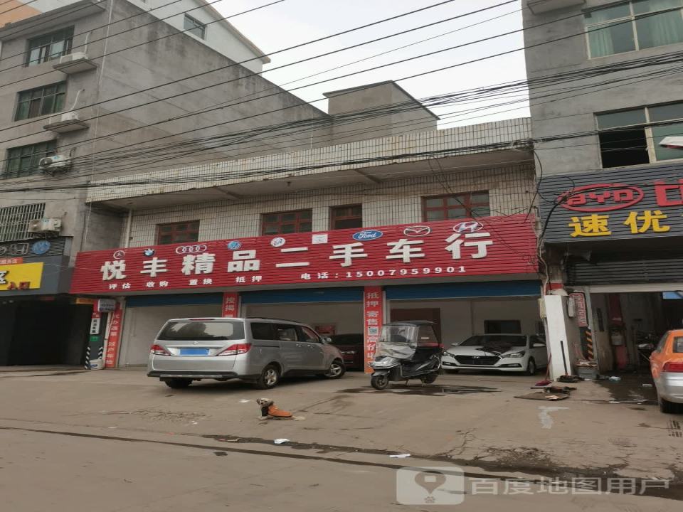 悦丰二手车