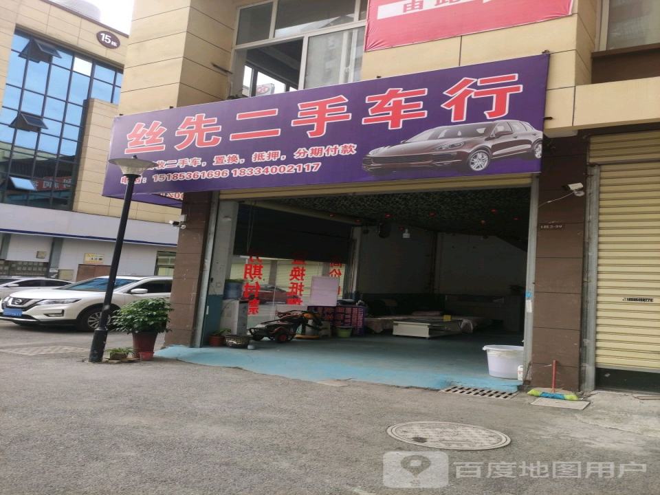 丝先车行