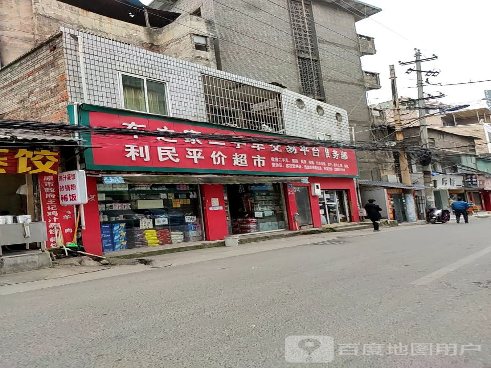 车之家二手车交易平台服务部,利民平价超市(青山路店)