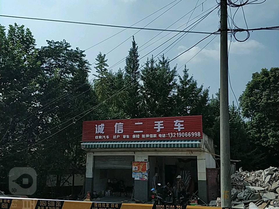 诚信二手车(安唐路店)