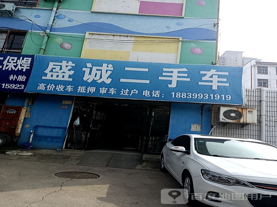 盛诚二手车