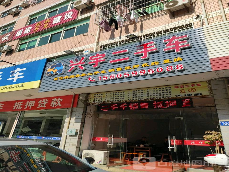 兴宇二手车(福星路店)