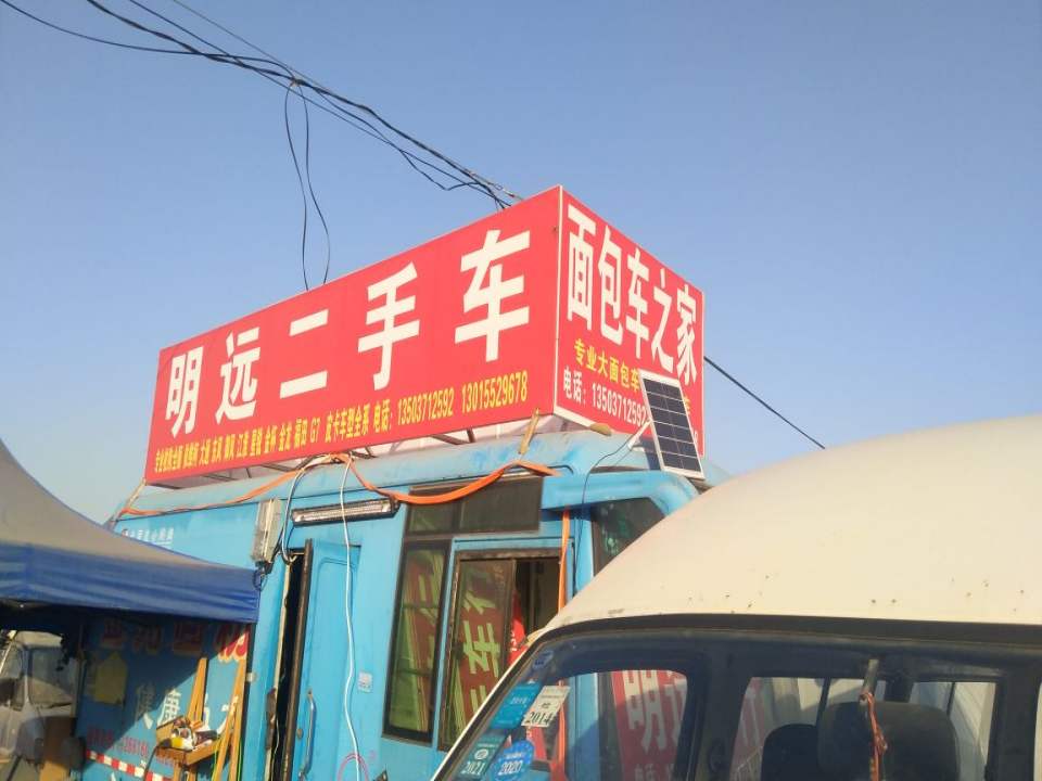 明远二手车