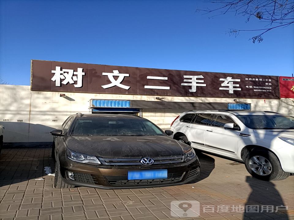 树文二手车
