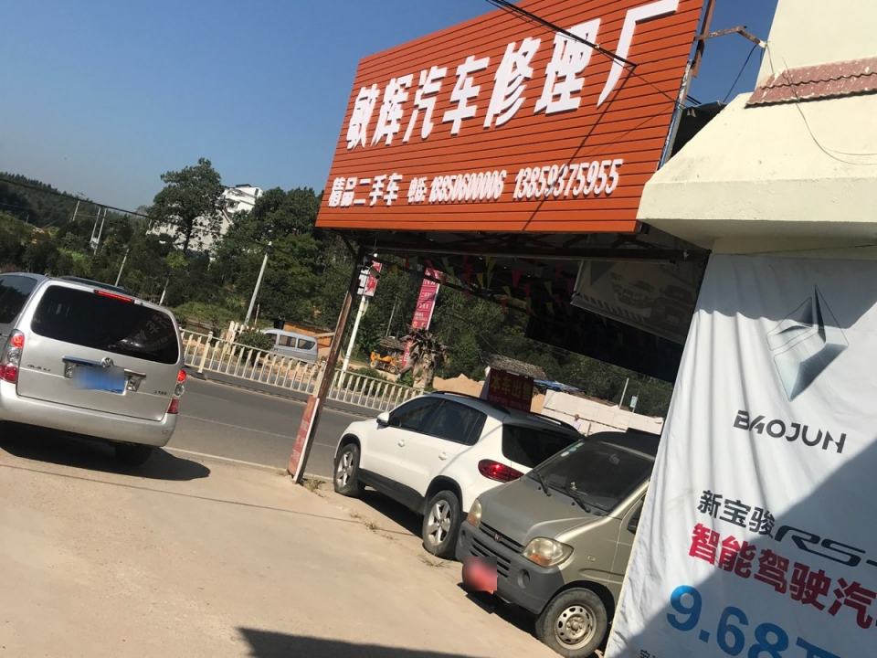 敏辉汽车修理厂