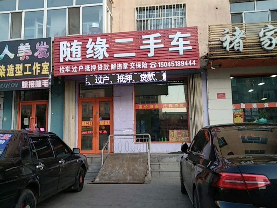 随缘二手车