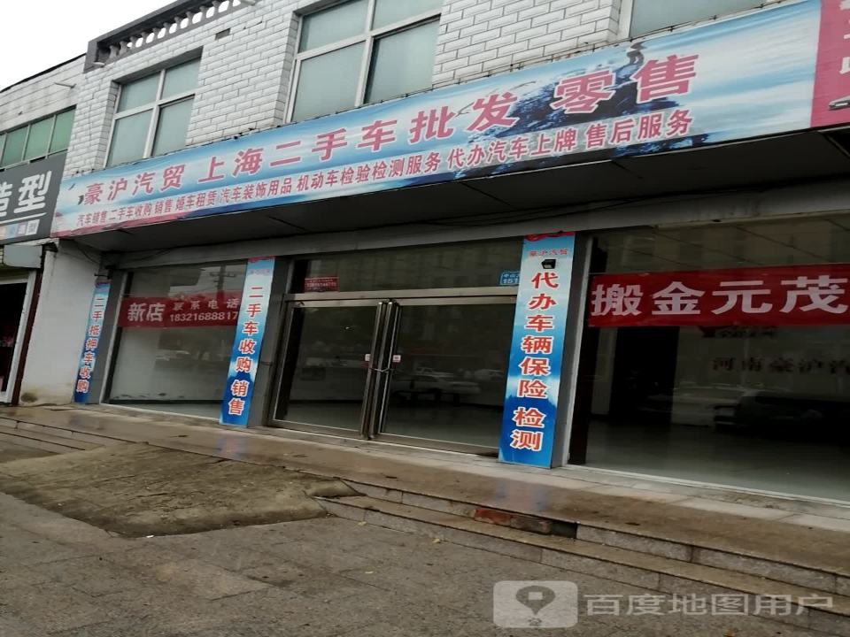 豪沪汽贸