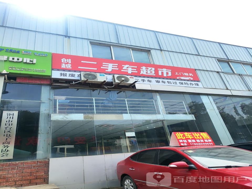 创越二手车超市