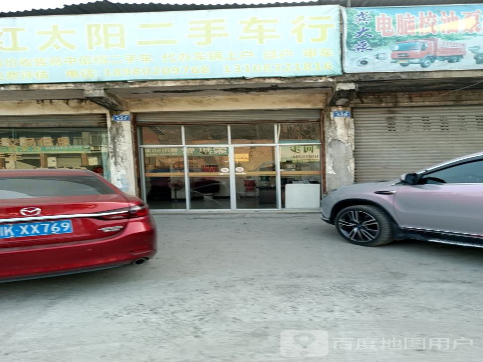 红太阳二手车行