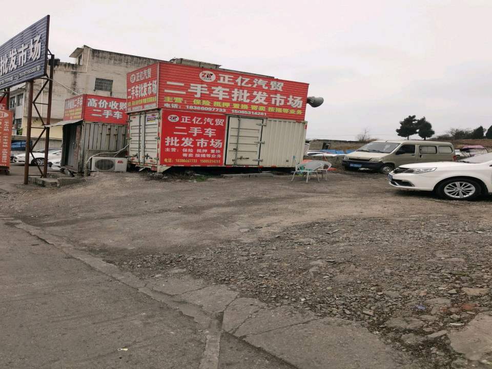二手车批发市场
