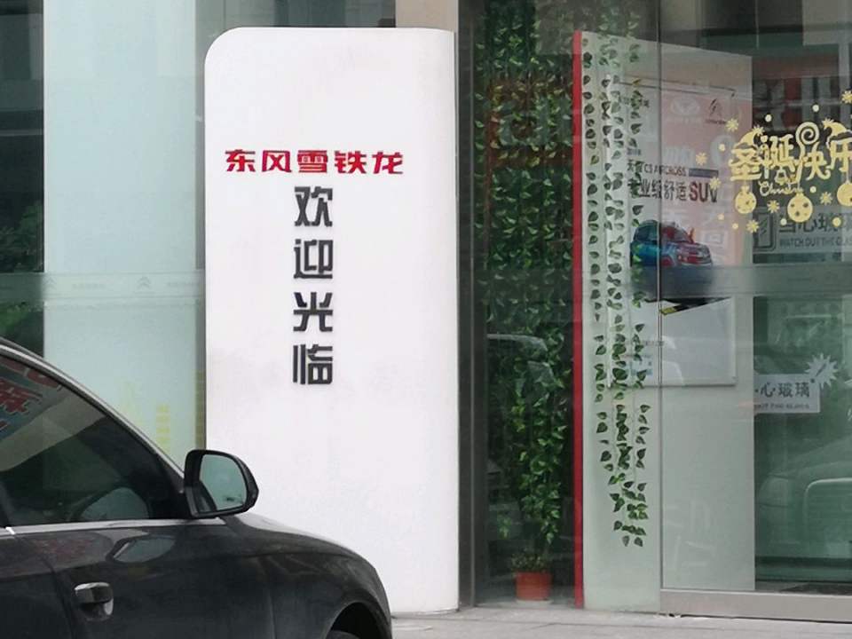 东风雪铁龙龙信二手车(龙信二手车)