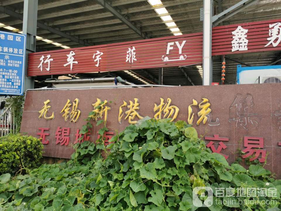 无锡新港物流集聚区