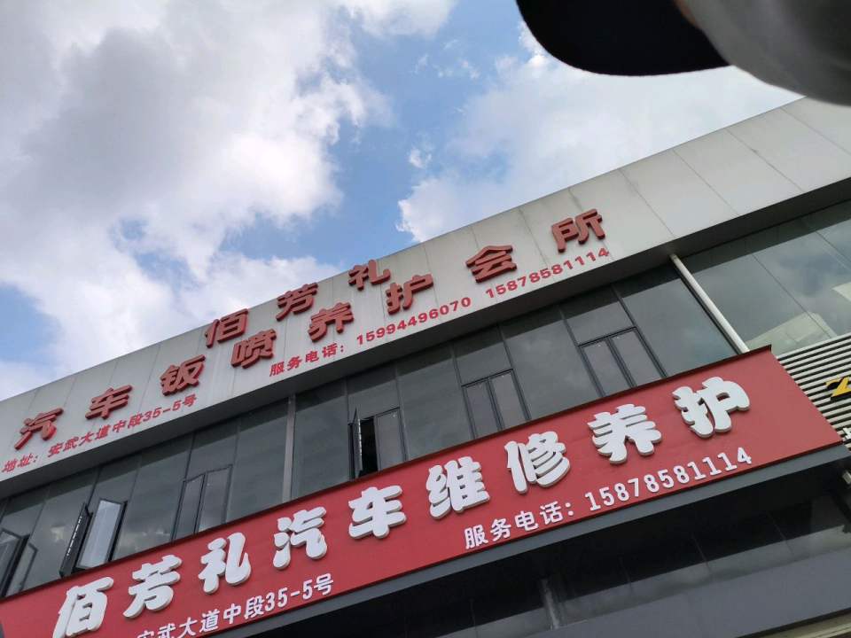 佰芳礼二手车