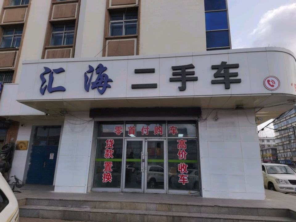 汇海二手车