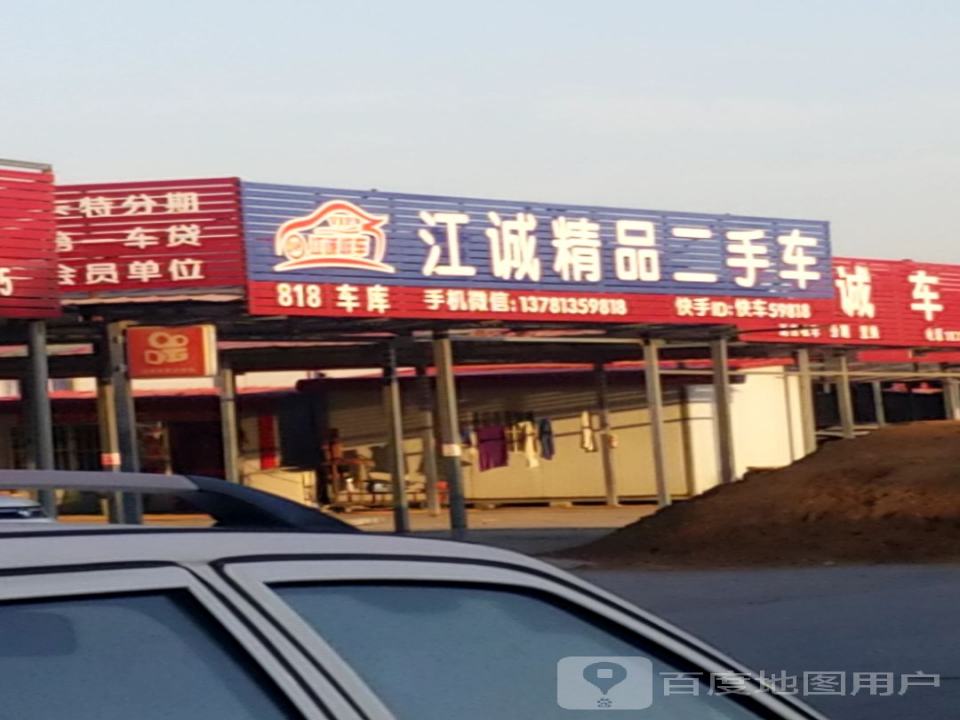 江诚精品二手车